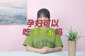 孕妇身体出现这种情况，不要吃菠萝蜜！不然对自己和胎儿都不好视频封面