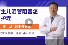 新生儿泪管阻塞怎样护理?视频封面