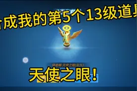 逃跑吧少年：合成我的第5个13级道具“天使之眼”！真事帅过头了视频封面
