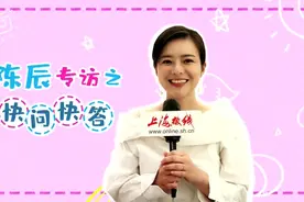 上海人都爱的电视台美女主播陈辰快问快答!不经意暴露老公秘密!视频封面