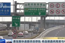 漕宝路快速化改造定了!连接嘉闵高架与中环,有效分流G50高架车辆视频封面