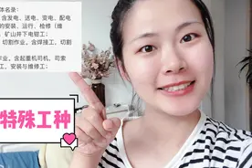 特殊工种名录，不同行业不同细分。视频封面