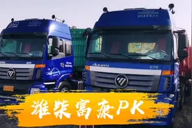 两台福田戴姆勒ETX430马力不超15W卡友们觉得怎么样？视频封面