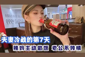 夫妻冷战7天不说话，辣妈主动做饭示好，老公不领情还坚持离婚！视频封面