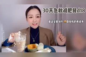 30天急救减肥餐打卡：无运动日常饮食调整减脂视频封面