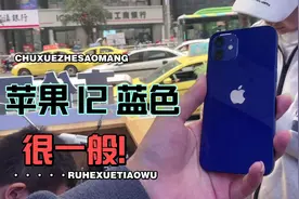 11.11开箱:苹果12 6.1寸+5纳米A14处理器，只能说蓝色“很一般”视频封面