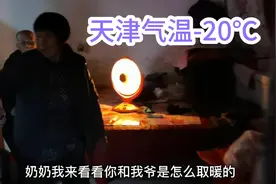天津气温暴跌-20℃，农村老人是如何取暖的，南方人看完真羡慕视频封面