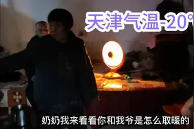 天津气温暴跌-20℃，农村老人是如何取暖的，南方人看完真羡慕视频封面