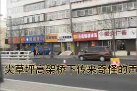 太原尖草坪高架桥下传来奇怪的声音？视频封面