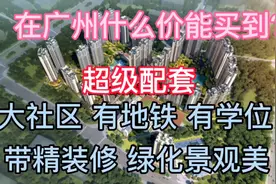 增城区中新楼盘预告 恒大紫荆学府视频封面