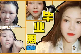 大四学姐要拍毕业照啦，赶紧在宿舍给自己化个美美的妆视频封面