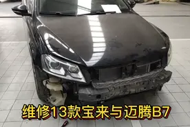 大众钣金师傅维修没有后防撞梁的宝来，跟迈腾B7，又得加班干活视频封面