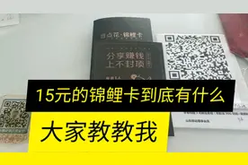 锦鲤卡的秘密 你知道吗视频封面