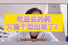 降压药物为什么完整排出了？#健康知多少##423头条知识节#视频封面