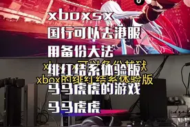 #xbox series x  xb新机国行可以备份复原去港服，绯红结系一般般，马马虎虎。@抖音短视频视频封面
