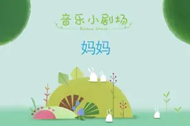 儿歌《妈妈》视频封面