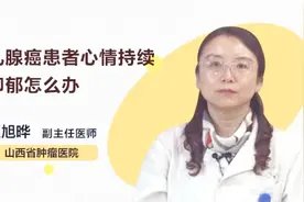 乳腺癌患者心情持续抑郁怎么办？别慌，你可以这样做视频封面