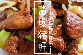 上海妈妈教你“酱爆猪肝”的家常做法，好吃无腥味，补血补气！视频封面