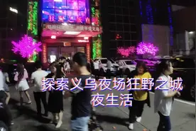 探索了解义乌夜场最大迪吧狂野之城！单门票都要30，里面是怎样呢视频封面
