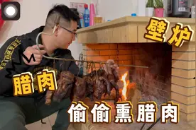 在国外做点腊肉真不容易，壁炉熏腊肉，偷偷摸摸晒，怕吓到老外！视频封面
