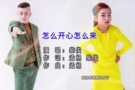 一首《怎么开心怎么来》，人生的舞台需要自由自在！视频封面