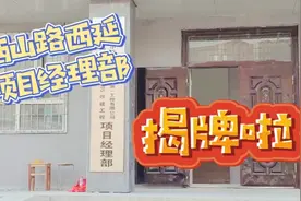 尘埃落定！西山路西延项目部揭牌！该大动作了！视频封面