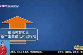 黑龙江省提高孤儿基本生活费指导补助标准，每人每月1550元视频封面