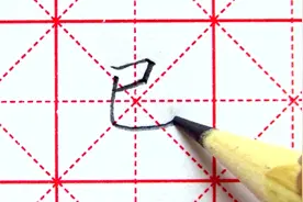 已——科学书写法则，每天三分钟的练习，保证让你写一手好字