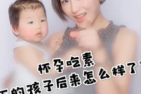 吃素生下的孩子后来怎么样了？视频封面