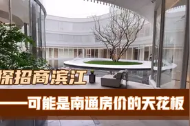 探盘Vlog|实探南通招商滨江 最贵的可能要4万5！视频封面