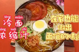 带您认识浓缩冷面汤汁 及详细用法分享 在家也能做出面馆的味道视频封面