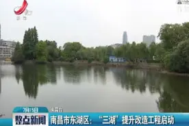 南昌市东湖区：“三湖”提升改造工程启动视频封面