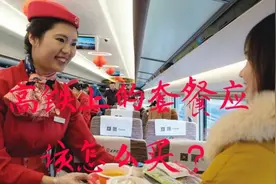 春运返乡坐高铁，如何才能买到15元套餐，不知道只能吃65元的套餐视频封面