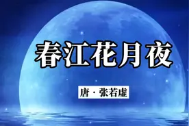 《春江花月夜》原文加赏析视频封面