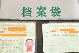 驾驶证考出后档案自己保存，不小心打开了，要增驾这可怎么办？视频封面