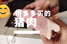 开箱一下拼多多上买的猪肉，您吃过网上买的猪肉吗视频封面