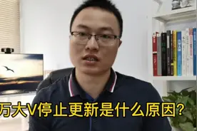 百万自媒体大V，停止更新是何原因？普通人做自媒体重启还可行吗视频封面
