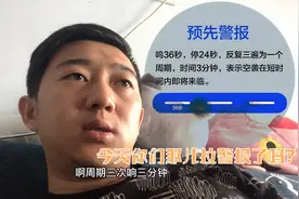 9.15为什么拉防空警报？三种警报，你了解吗？