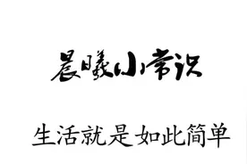 电动车充满一次需消耗多少度电？十有八九的人，不清楚怎么算！视频封面