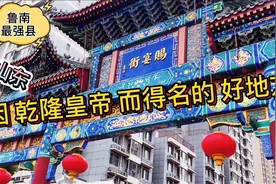 1780年乾隆皇帝第5次下江南，山东滕州这条街因此得名，真不错！视频封面