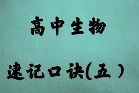 高中生物所有知识点都总结成了速记口诀，背会次次考满分视频封面