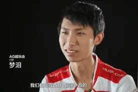 AG超玩会冠军梦，梦泪：以为百分之百赢，没想到输了比赛视频封面