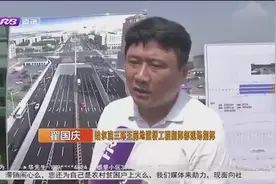 哈尔滨三环王岗地道桥新建工程正式开工，项目计划总投资4.58亿元视频封面