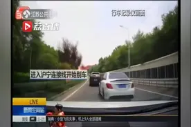 对方车辆突然变道 奔驰车主多次上演减速急刹，拘留6天！视频封面