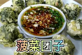 菠菜团子粗粮细做，大厨教你两种做法，营养不流失！好吃又健康！视频封面