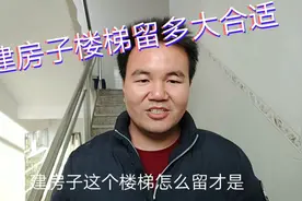 楼梯留多宽多长合适，坡度不陡，走路舒服不累，大家知道么视频封面
