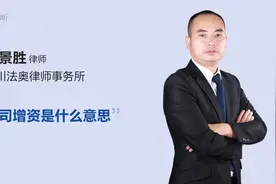 公司增资是什么意思视频封面