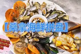 年夜饭亮点菜品“桑拿海鲜拼盘”制作简单，原汁原味，健康营养。视频封面