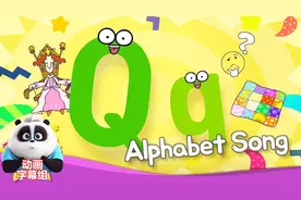 启蒙英语儿歌，认识字母“Q”视频封面
