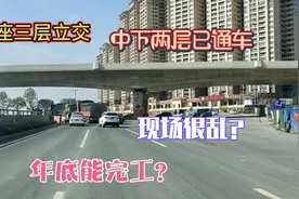 玉林三层立交桥中下两层已通车，感觉有点乱，看现场什么情况？视频封面